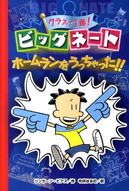 クラスで1番！ビッグネートホームランをうっちゃった！！