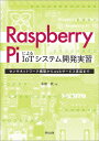 Raspberry PiによるIoTシステム開発実習 センサネットワーク構築からwebサービス実装まで 