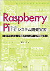 Raspberry PiによるIoTシステム開発実習 センサネットワーク構築からwebサービス実装まで [ 永田武 ]