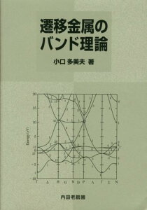 遷移金属のバンド理論 [ 小口多美夫 ]