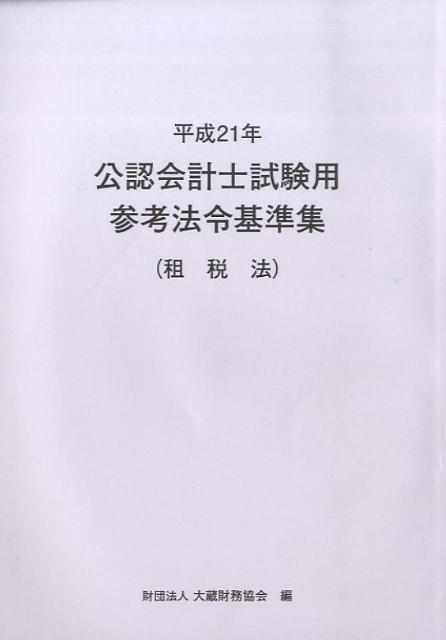 公認会計士試験用参考法令基準集（平成21年　租税法）