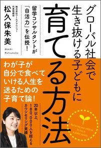 グローバル社会で生き抜ける子どもに育てる方法