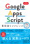 Google Apps Script目的別リファレンス 実践サンプルコード付き 第2版
