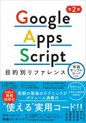 Google Apps Script目的別リファレンス　実践サンプルコード付き 第2版