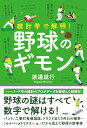 統計学で解明！ 野球のギモン 渡邉 成行