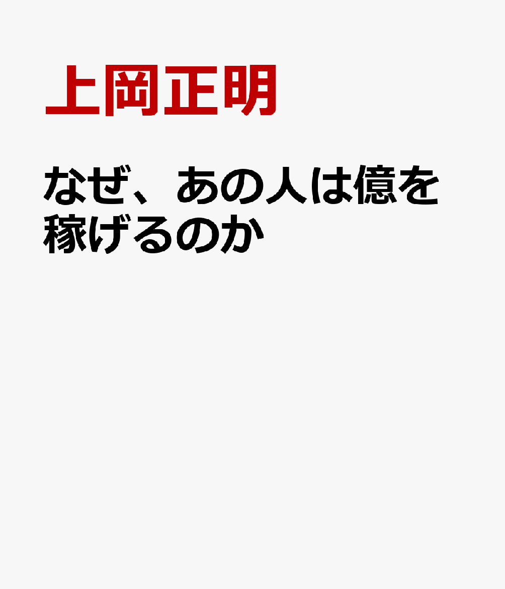 なぜ、あの人は億を稼げるのか