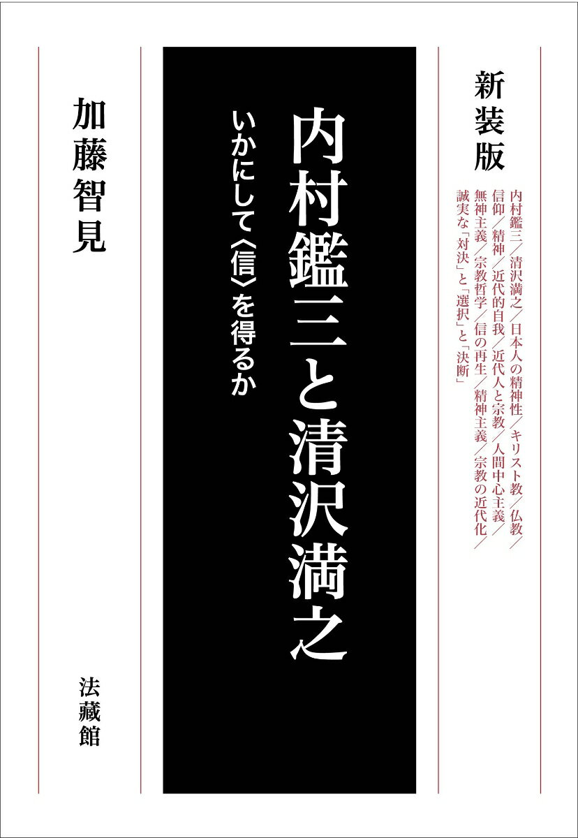 内村鑑三と清沢満之