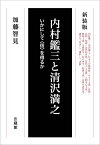 内村鑑三と清沢満之 いかにして〈信〉を得るか [ 加藤 智見 ]