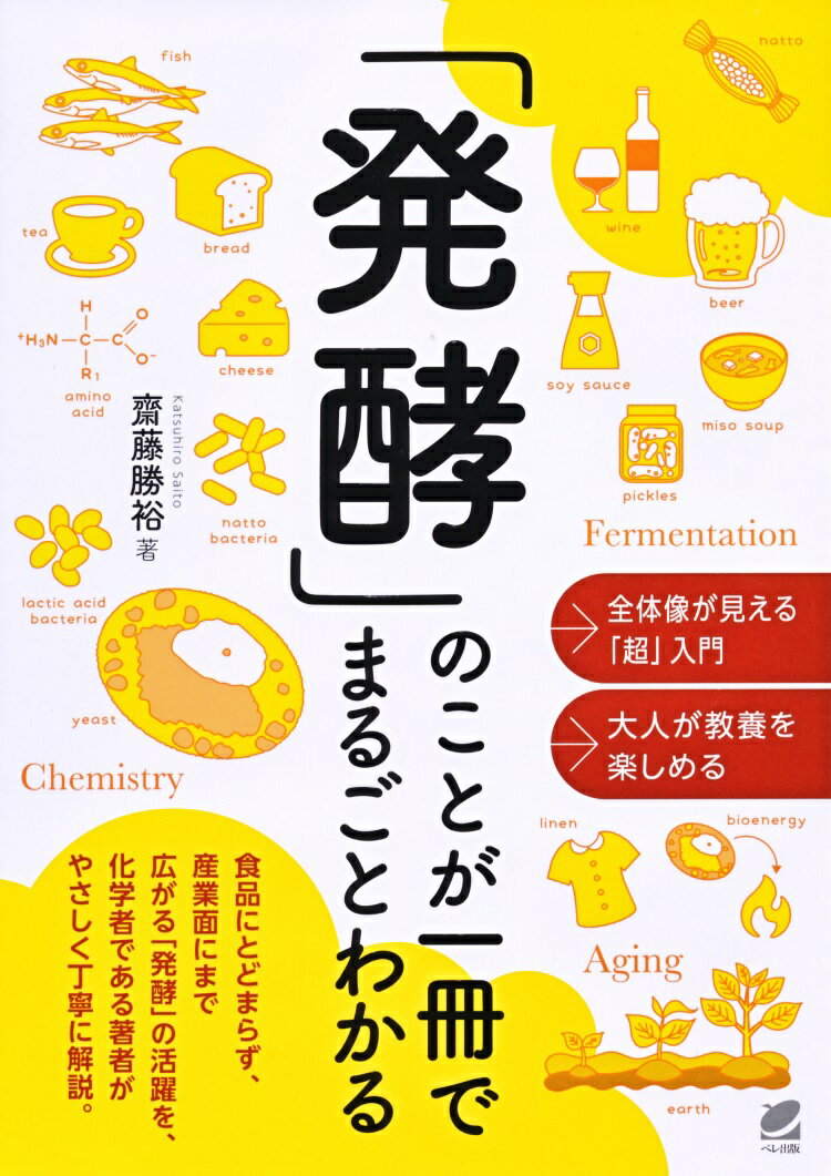 「発酵」のことが一冊でまるごとわかる [ 齋藤 勝裕 ]