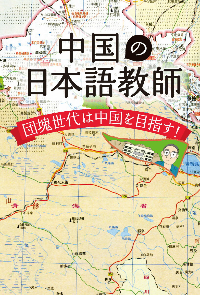 中国の日本語教師