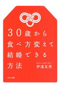 30歳から食べ方変えて結婚できる方法