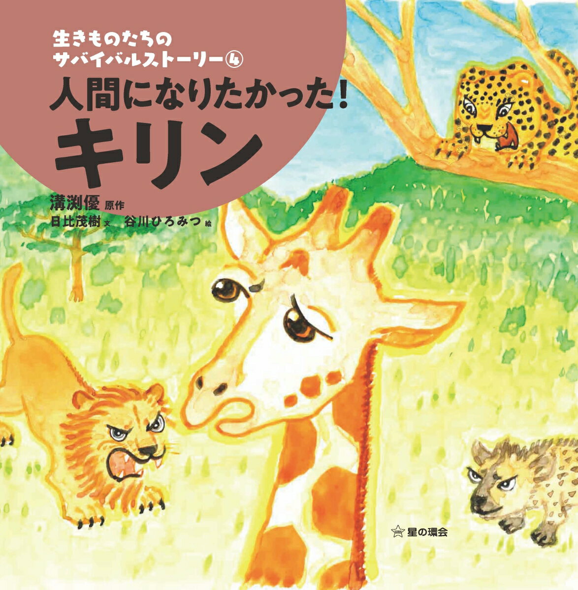 人間になりたかった！キリン