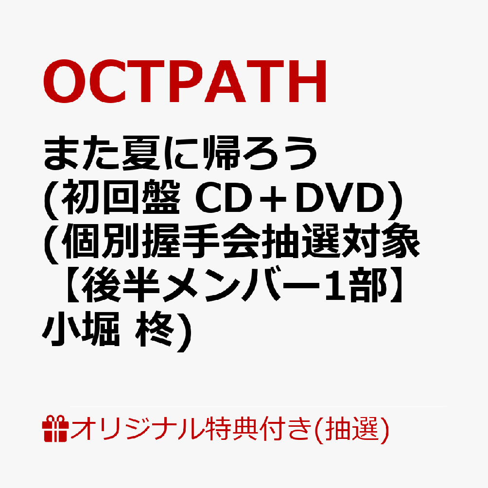 【楽天ブックス限定抽選特典】【イベント対象】【クレジットカード決済限定】また夏に帰ろう(初回盤 CD＋DVD)(個別握手会抽選対象【後半メンバー1部】小堀 柊)