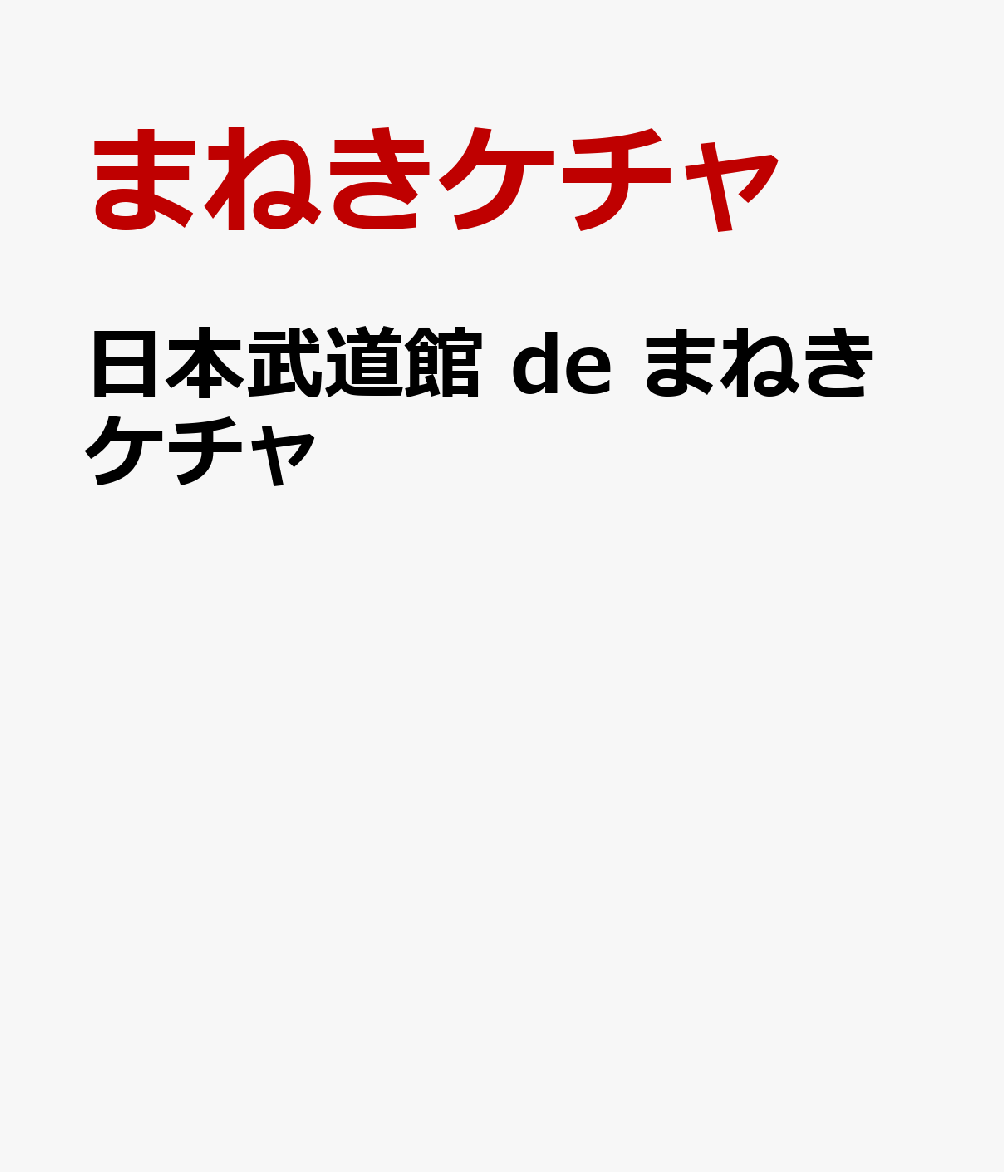 日本武道館 de まねきケチャ [ まねきケチャ ]