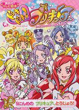 ドキドキ！プリキュア（2）