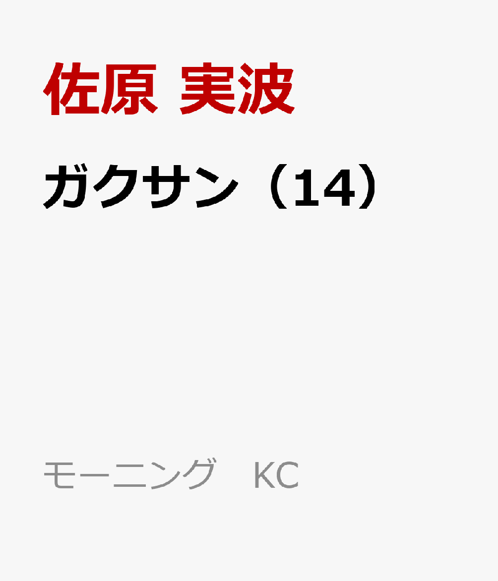 ガクサン（14）