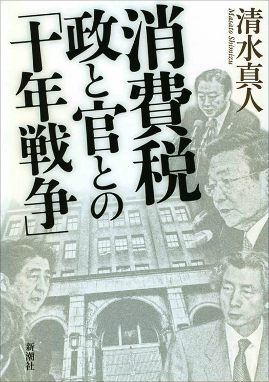 消費税 政と官との「十年戦争」