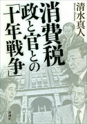 消費税　政と官との「十年戦争」