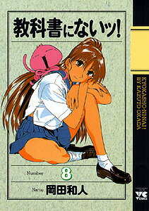 教科書にないッ！ 8巻