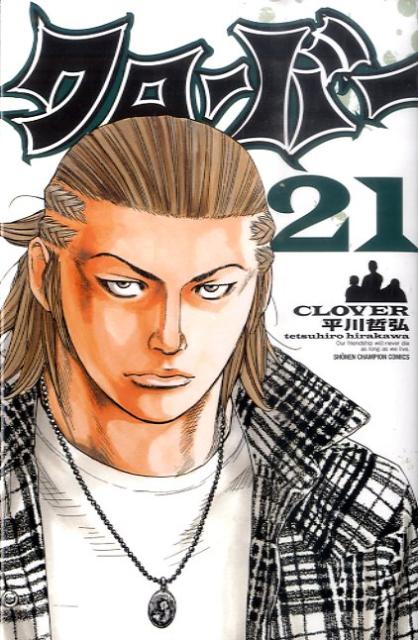 クローバー 21巻