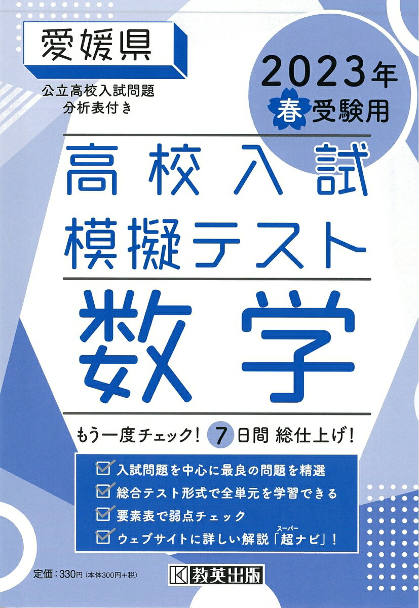 愛媛県高校入試模擬テスト数学（2023年春受験用）