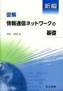 新編図解情報通信ネットワークの基礎 