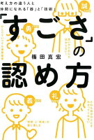 「すごさ」の認め方