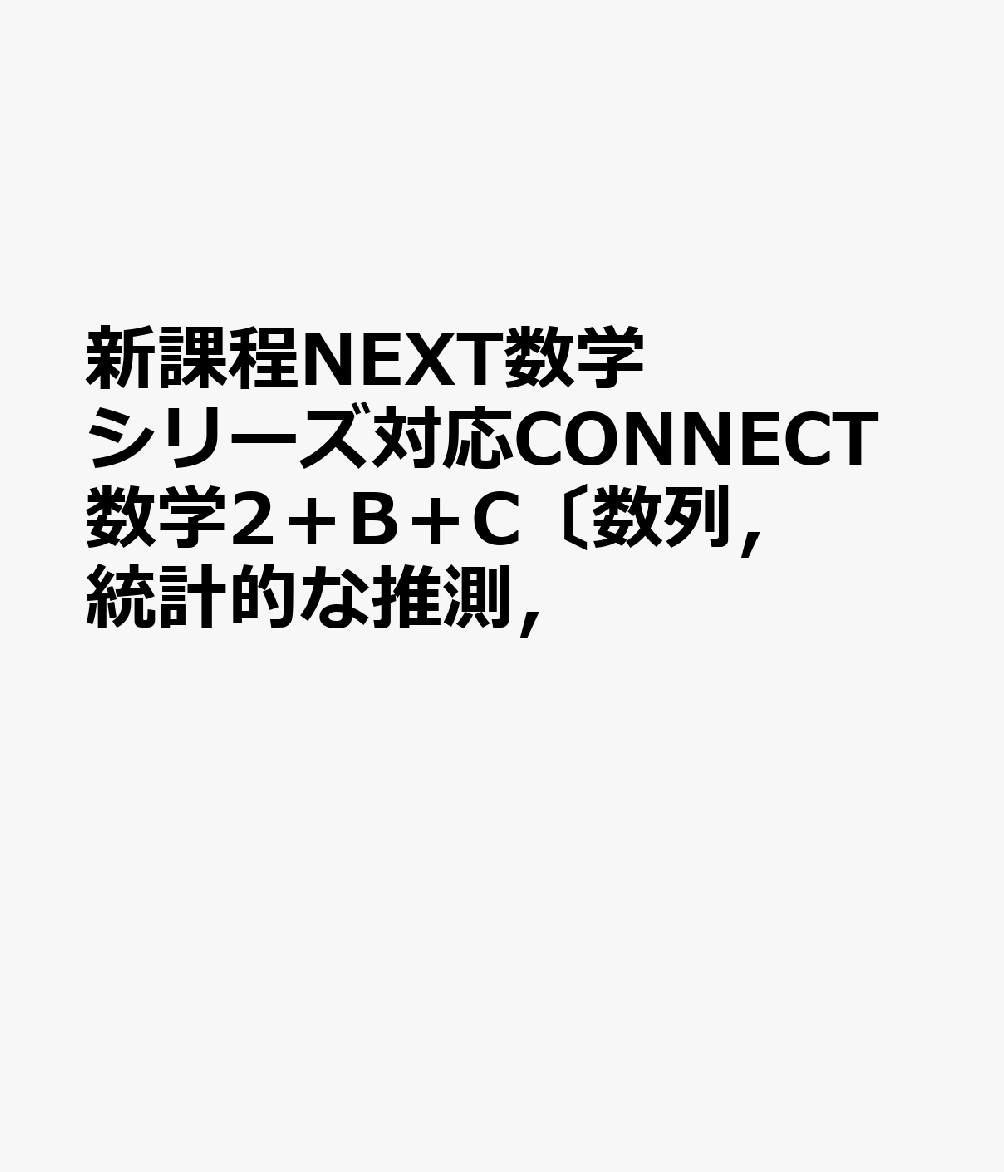 新課程NEXT数学シリーズ対応CONNECT数学2＋B＋C〔数列，統計的な推測，