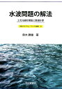 水波問題の解法 2次元線形理論と数値計算／計算プログラム・サンプル [ 鈴木勝雄 ]