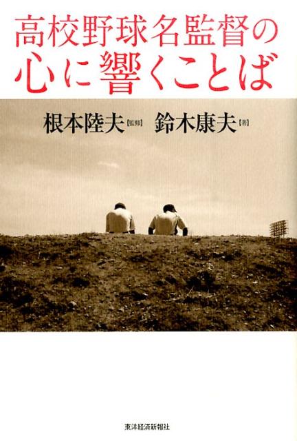 高校野球名監督の心に響くことば [ 鈴木康夫（野球） ]