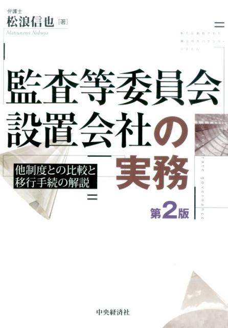 監査等委員会設置会社の実務第2版