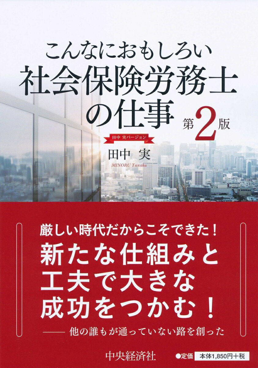 こんなにおもしろい社会保険労務士の仕事〈第2版〉田中実バージョン