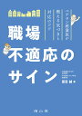 職場不適応のサイン ベテラン産業医が教える気づきと対応のコツ 夏目 誠