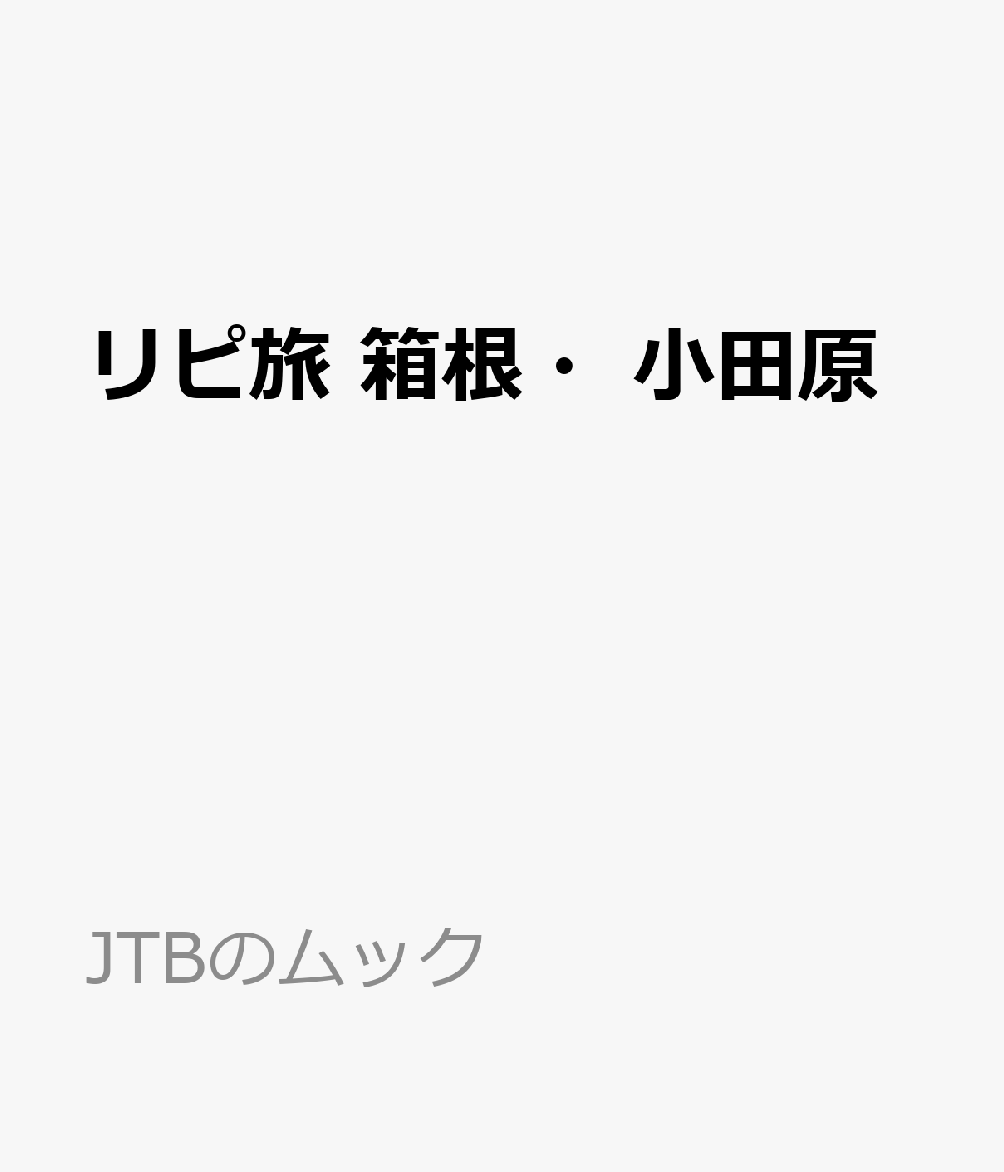 リピ旅 箱根・小田原 （JTBのムック） [ JTBパブリッシング 旅行ガイドブック 編集部 ] book-22111606 楽天ブックス パッケージ画像