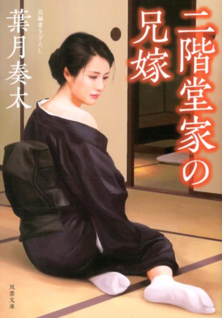 二階堂家の兄嫁