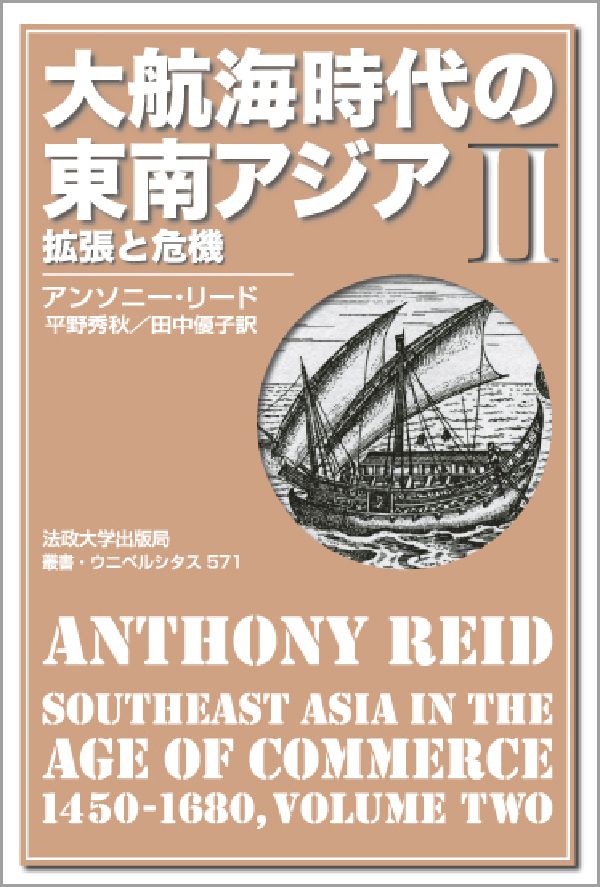 大航海時代の東南アジア（2）