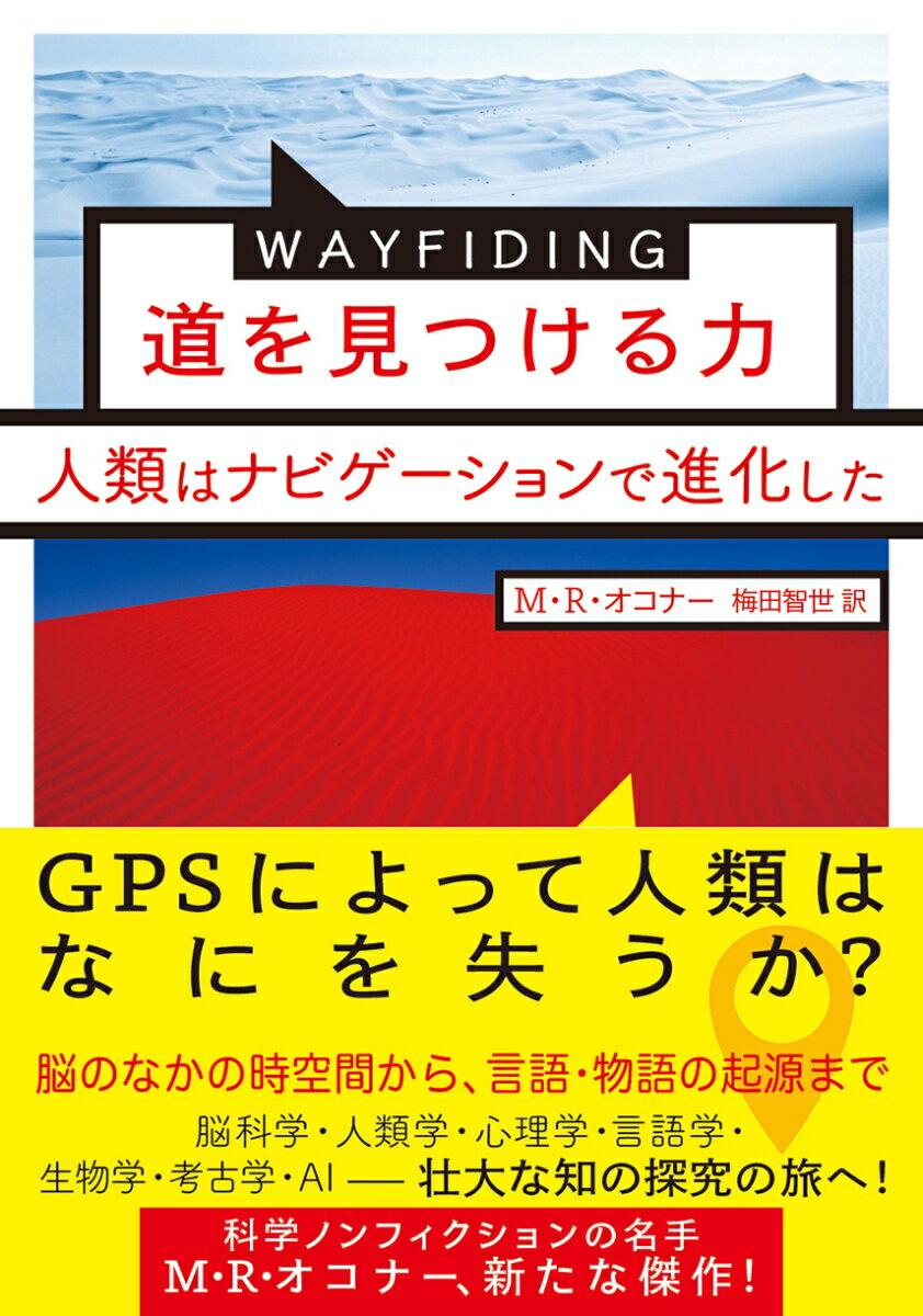 WAYFINDING 道を見つける力 人類はナビゲーションで進化した 