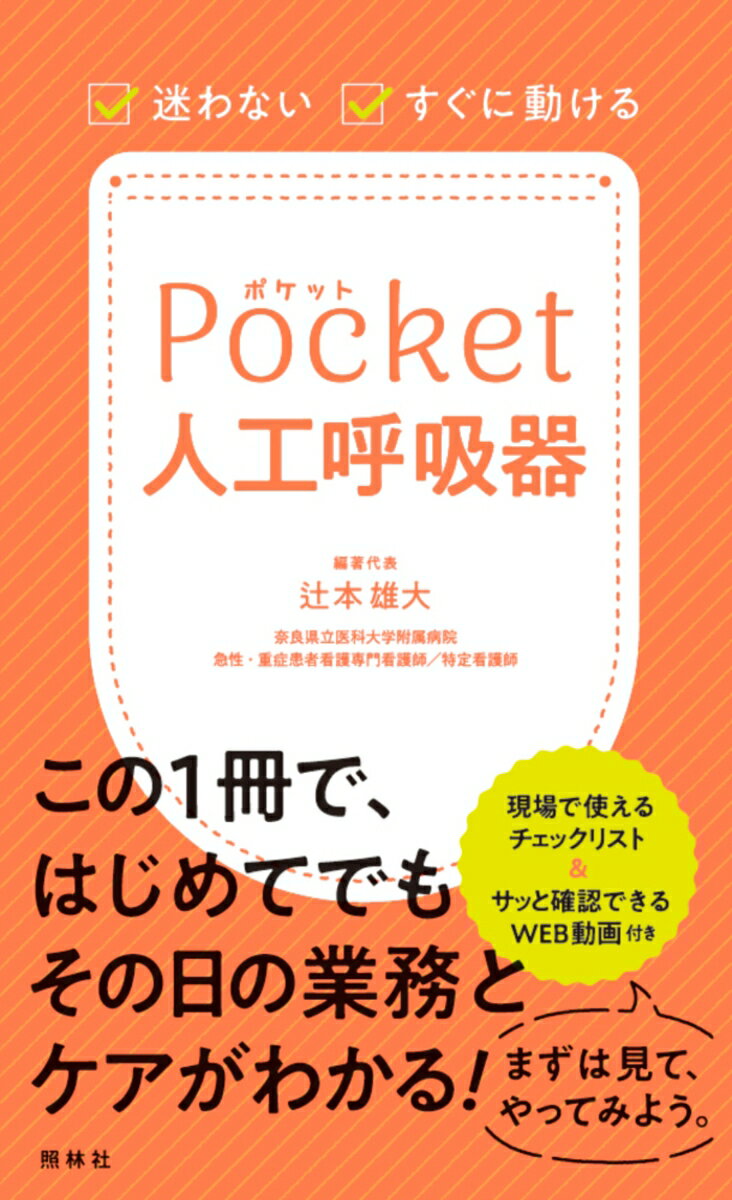 この１冊で、はじめてでもその日の業務とケアがわかる！先輩ナースに聞いたこれさえ見れば現場で動けるポイントを、業務の流れに沿ってまとめました。