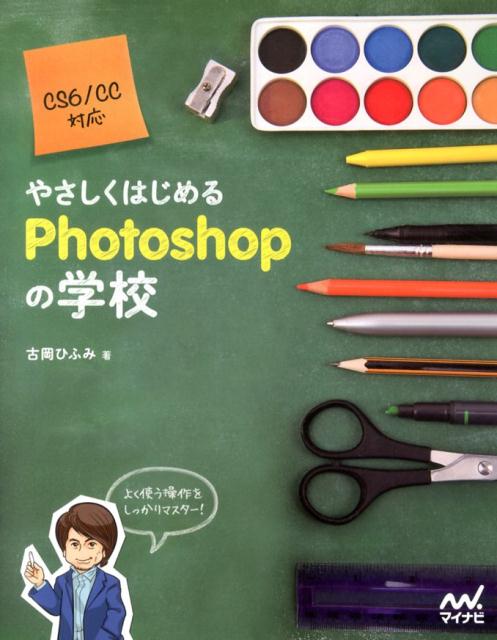 やさしくはじめるPhotoshopの学校
