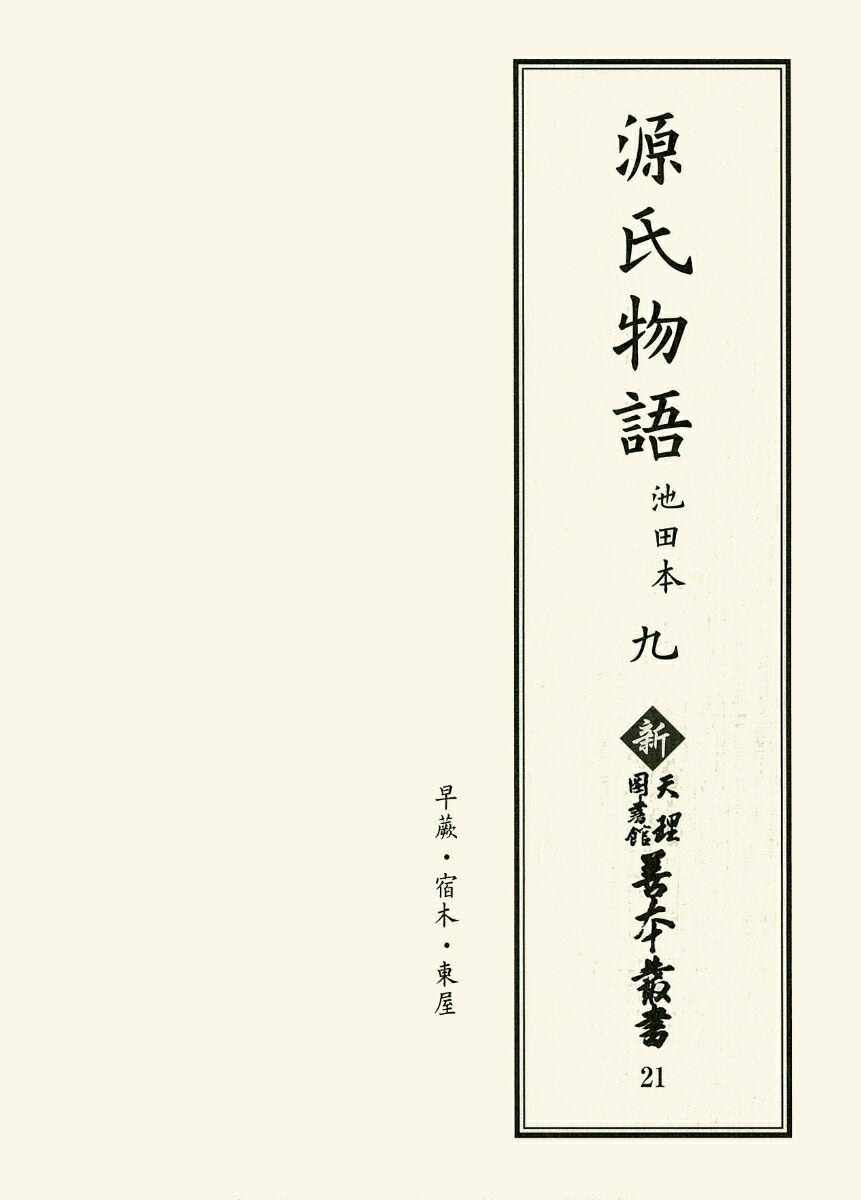 新天理図書館善本叢書21　源氏物語 池田本 九