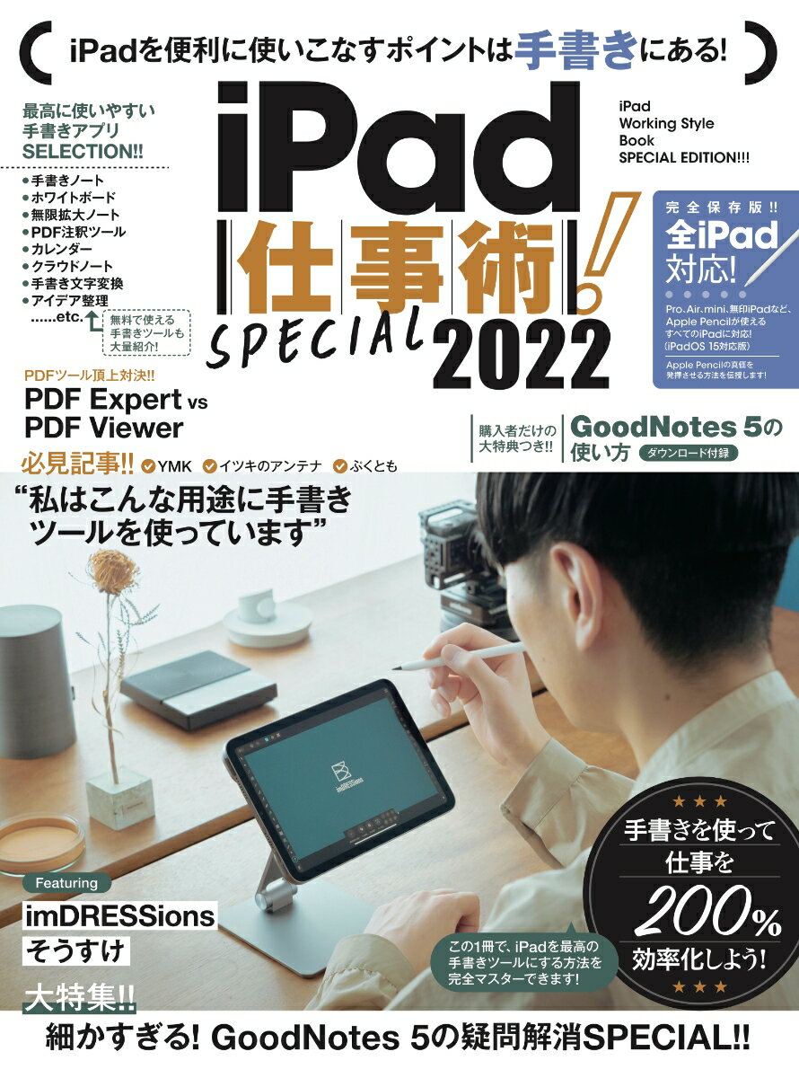 iPad仕事術！SPECIAL 2022 最新版・手書きツール大特集！！ [ 河本 亮 ]