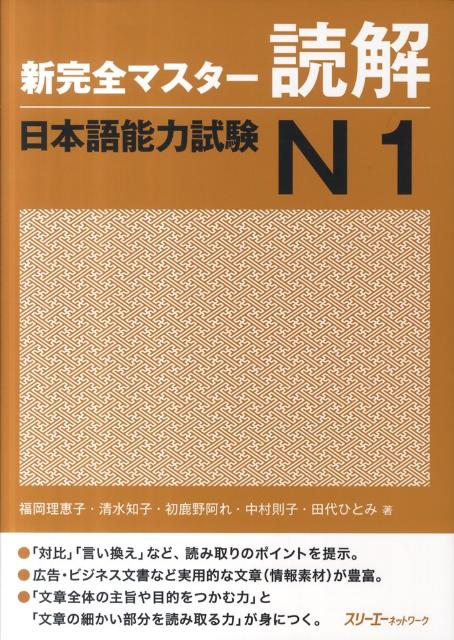 新完全マスター読解日本語能力試験N1 [ 福岡理恵子 ]