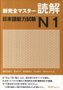 新完全マスター読解日本語能力試験N1 福岡理恵子