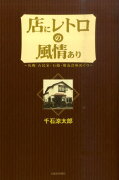 店にレトロの風情あり