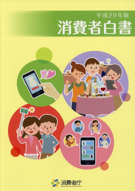 消費者白書（平成29年版）