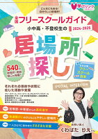 小中高・不登校生の居場所探し 全国フリースクールガイド2024-2025年版