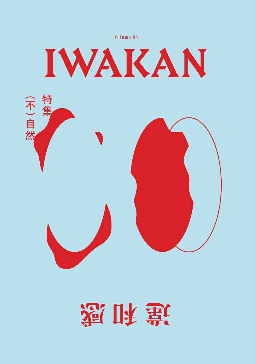 IWAKAN Volume 05 特集 （不）自然