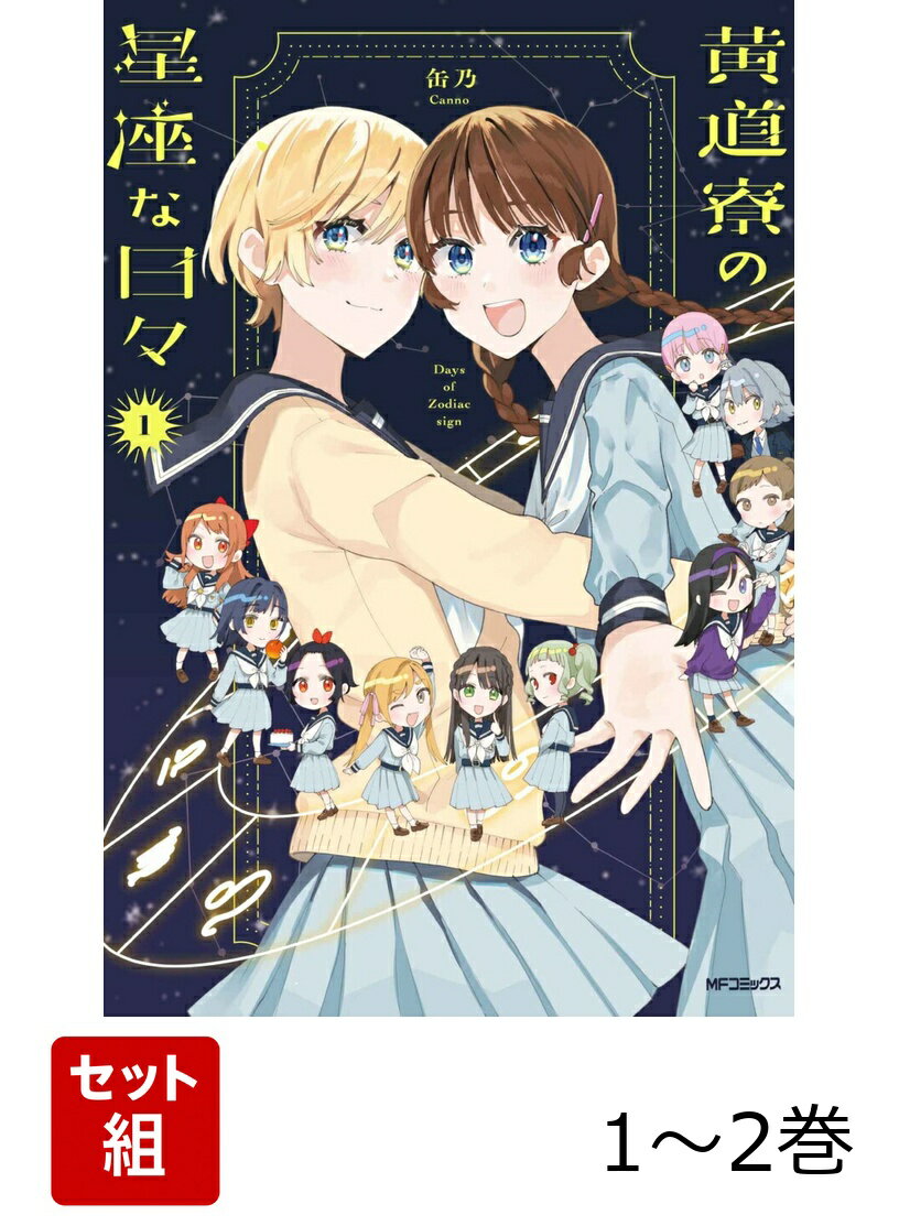 黄道寮の星座な日々 1-2巻セット