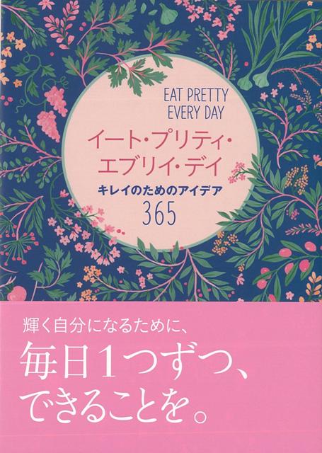 【バーゲン本】イート・プリティ・エブリィ・ディ　キレイのためのアイデア365