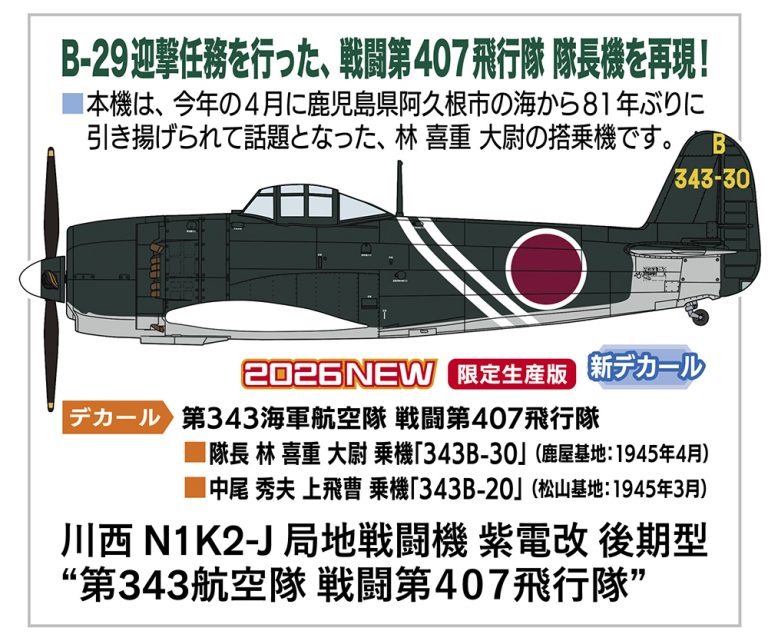 1/48 川西 N1K2-J 局地戦闘機 紫電改 後期型 第343航空隊 戦闘第407飛行隊 【07571】 (プラモデル)
